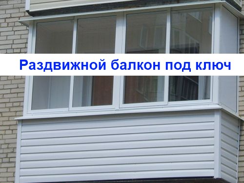 Раздвижное остекление, раздвижной балкон, раздвижные окна Киев