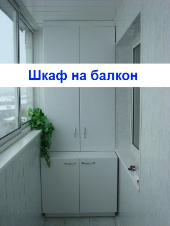Шафа на балкон, балконні меблі Київ
