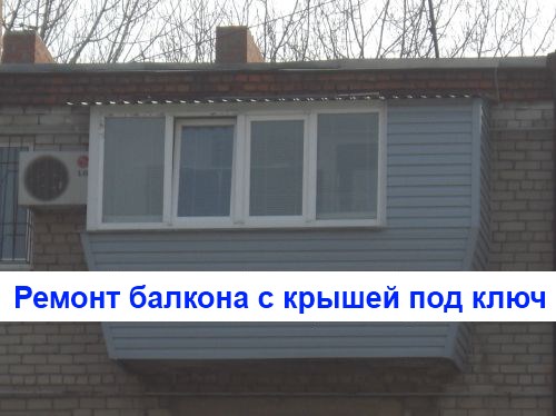 Как же делается выносной балкон в хрущевке Киев?