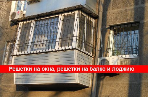 Решетки на окна Киев